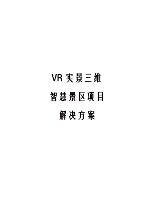 VR实景三维智慧景区项目解决方案.docx