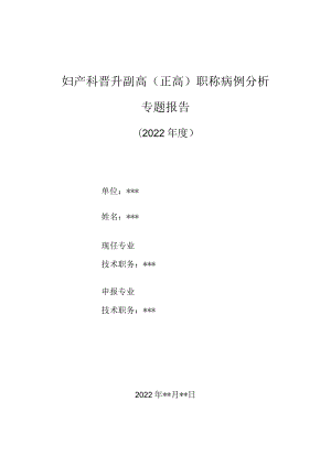 妇产科医师晋升副主任（主任）医师高级职称病例分析专题报告（糖尿病合并妊娠）.docx