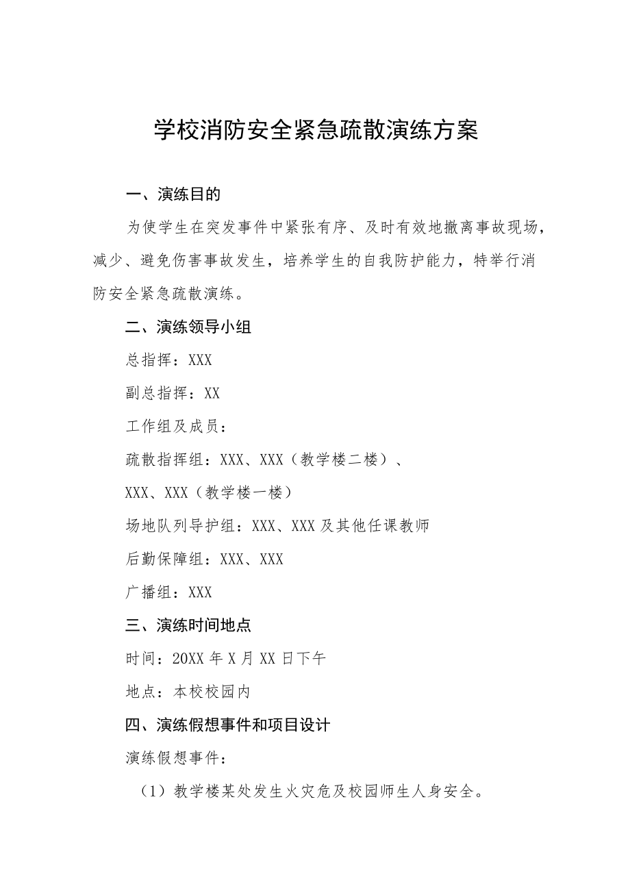 学校消防安全紧急疏散演练方案五篇.docx_第1页