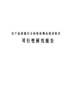 农产品质量安全检验检测站建设项目可行性研究报告.docx