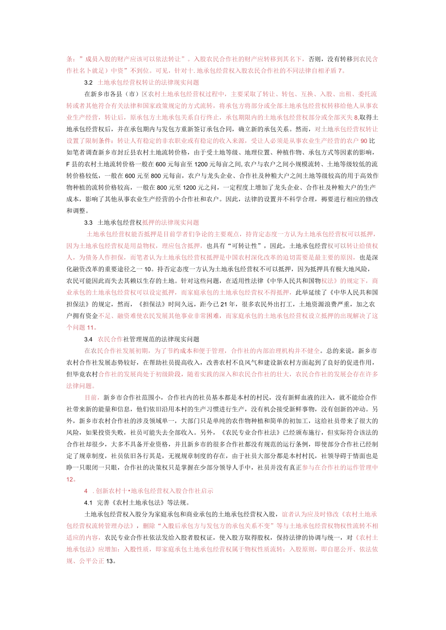 我国农村土地承包经营权入股合作社的法律问题研究检测结果.docx_第3页