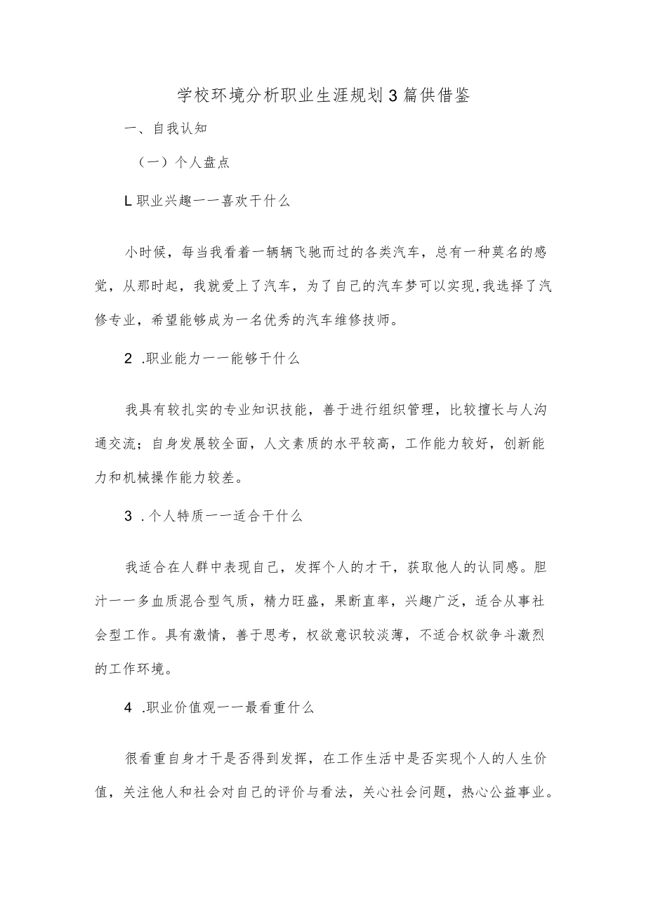 学校环境分析职业生涯规划3篇供借鉴.docx_第1页