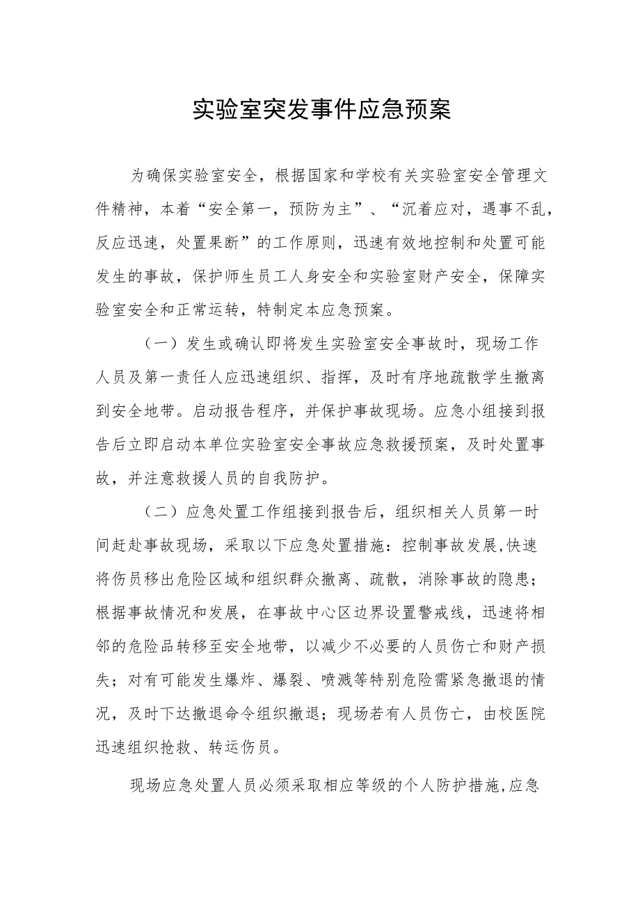 实验室突发事件应急预案.docx_第1页