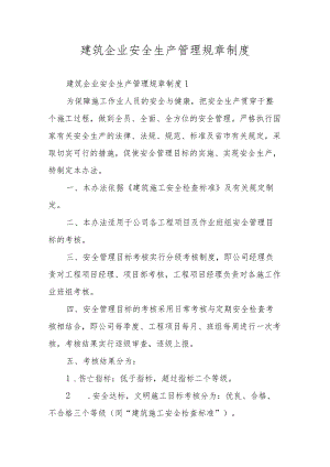 建筑企业安全生产管理规章制度.docx