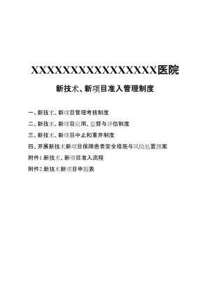 新技术、新项目准入管理制度、流程及表格.doc