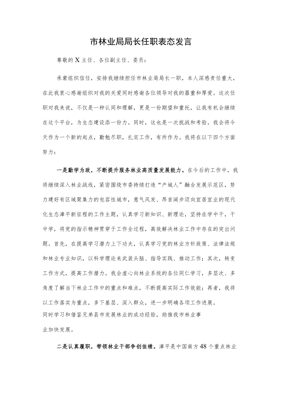 市林业局局长任职表态发言.docx_第1页