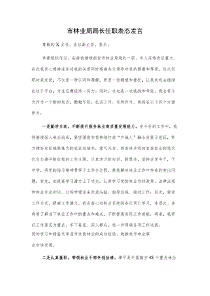 市林业局局长任职表态发言.docx