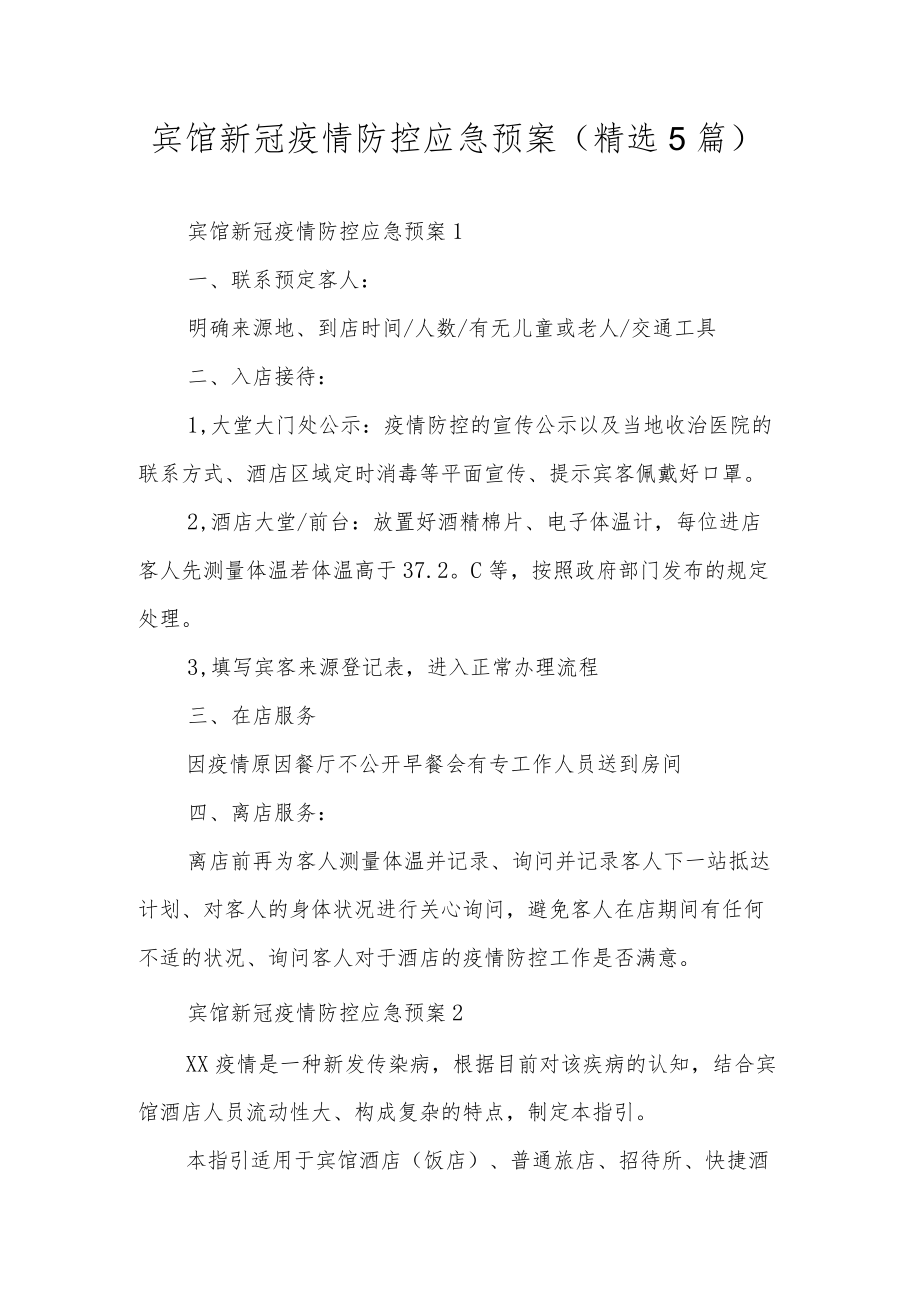 宾馆新冠疫情防控应急预案（精选5篇）.docx_第1页