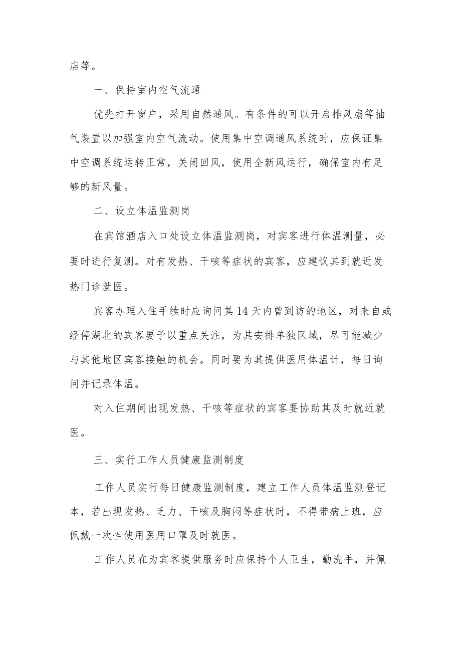 宾馆新冠疫情防控应急预案（精选5篇）.docx_第2页