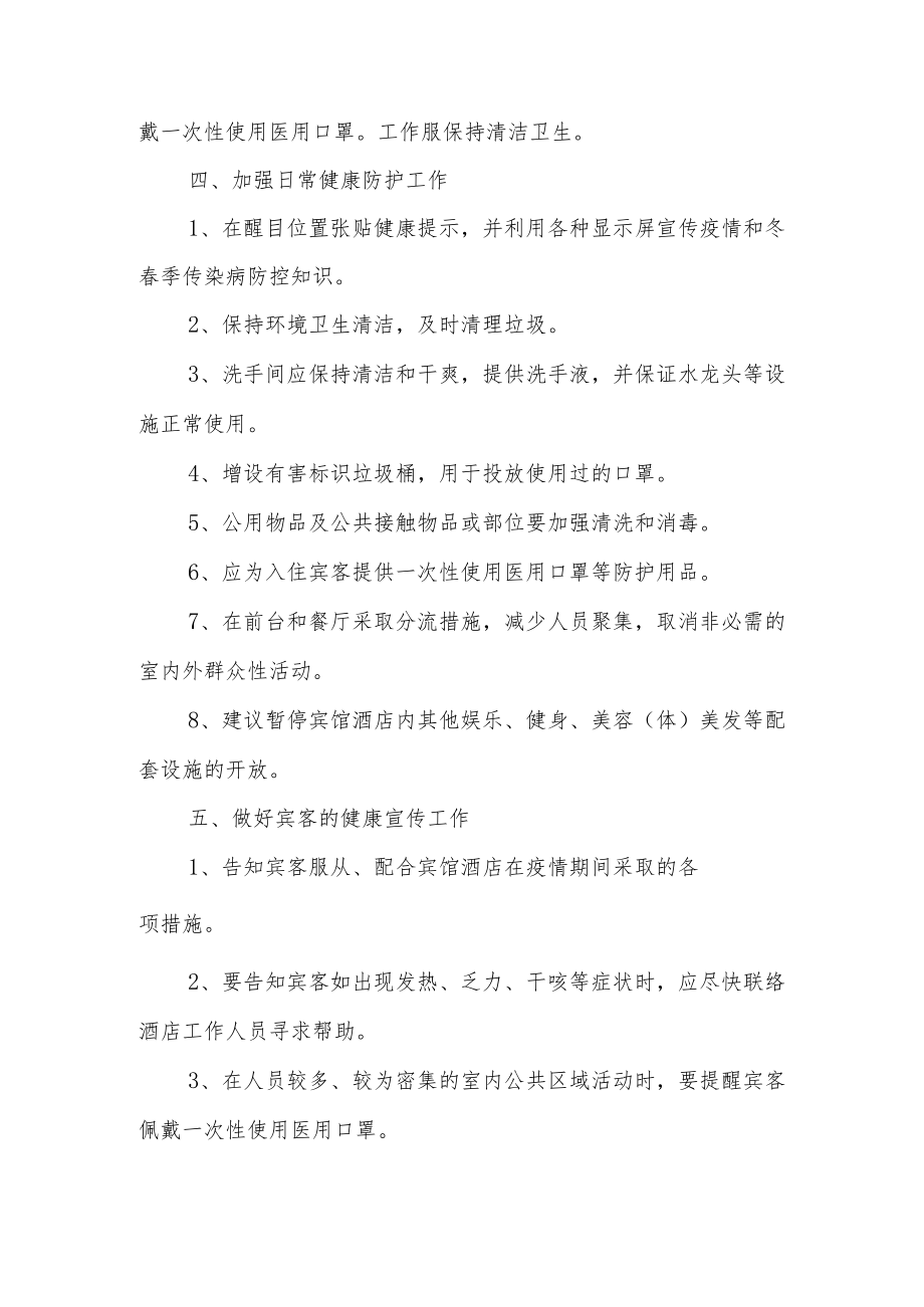 宾馆新冠疫情防控应急预案（精选5篇）.docx_第3页