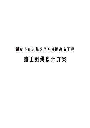 最新全套老城区供水管网改造工程施工组织设计方案.docx