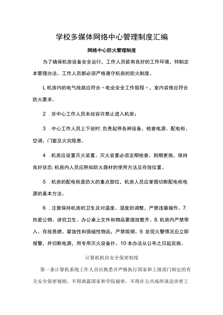 学校多媒体网络中心管理制度汇编.docx_第1页