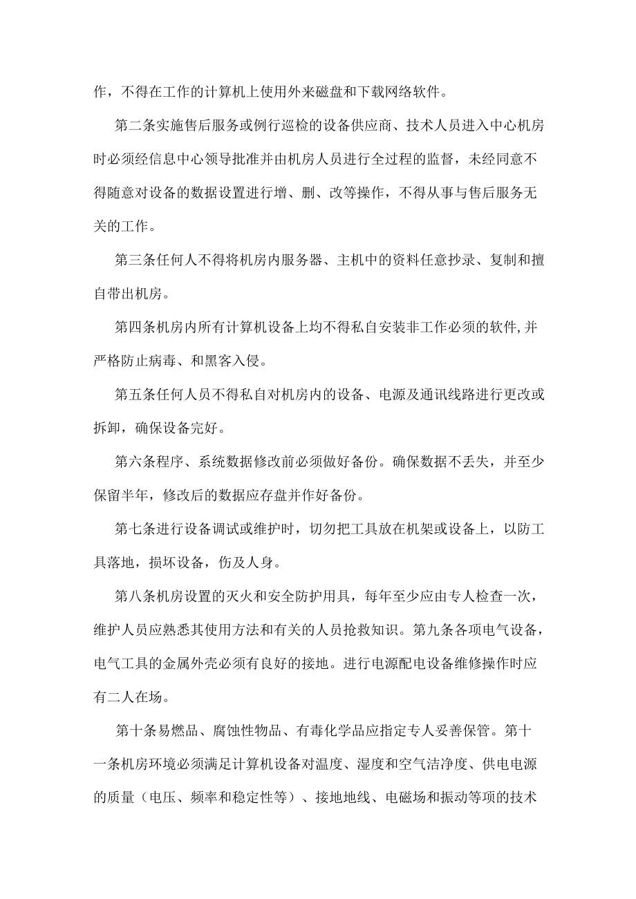 学校多媒体网络中心管理制度汇编.docx_第2页