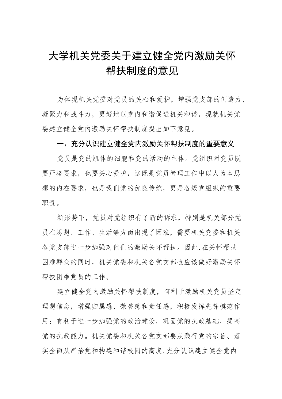 大学机关党委关于建立健全党内激励关怀帮扶制度的意见.docx_第1页