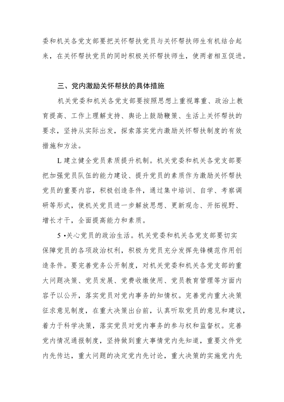 大学机关党委关于建立健全党内激励关怀帮扶制度的意见.docx_第3页