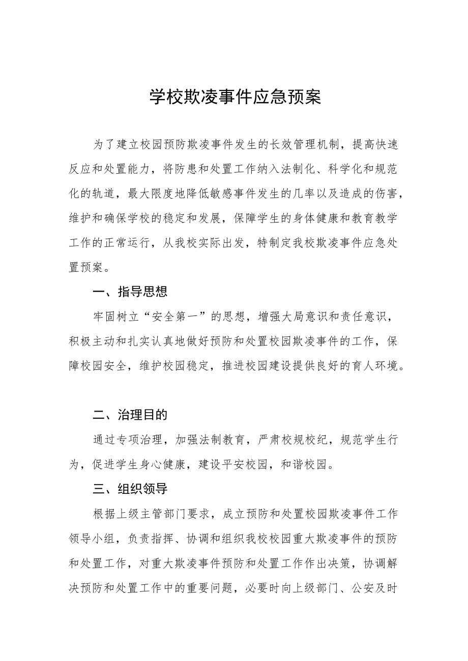 学校欺凌事件应急预案七篇范本汇编.docx_第1页