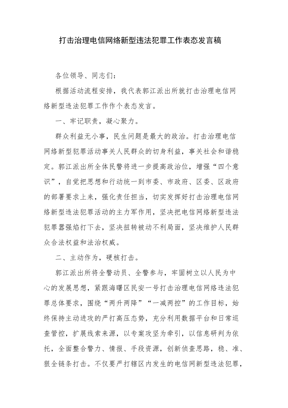 打击治理电信网络新型违法犯罪工作表态发言稿.docx_第1页