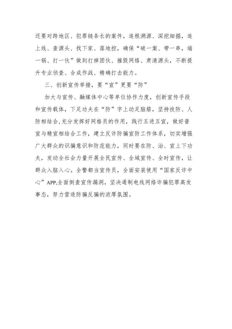 打击治理电信网络新型违法犯罪工作表态发言稿.docx_第2页