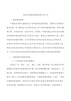 推进冷链物流减税降费行动计划.docx