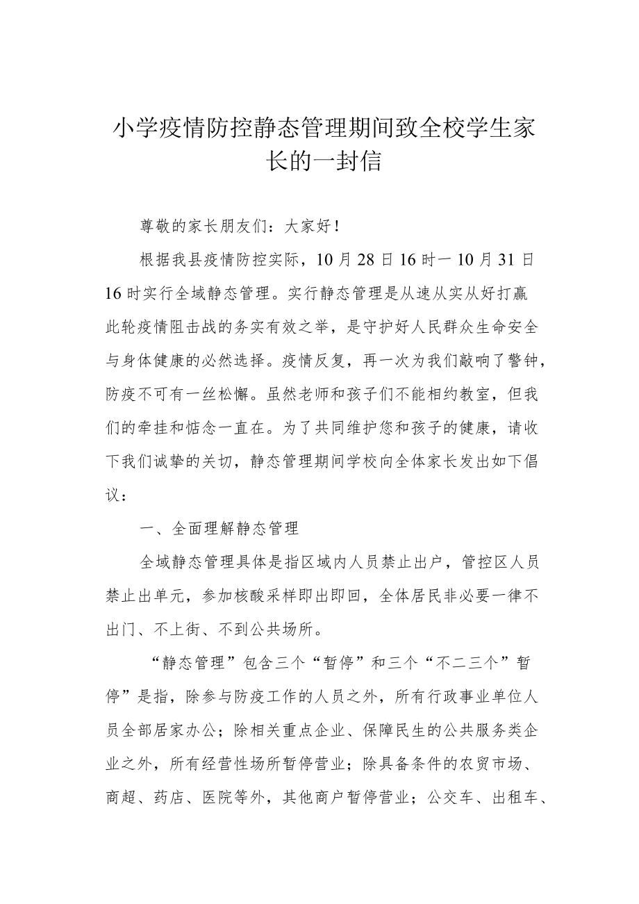 小学疫情防控静态管理期间致全校学生家长的一封信.docx_第1页