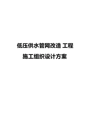 低压供水管网改造工程施工组织设计方案.docx