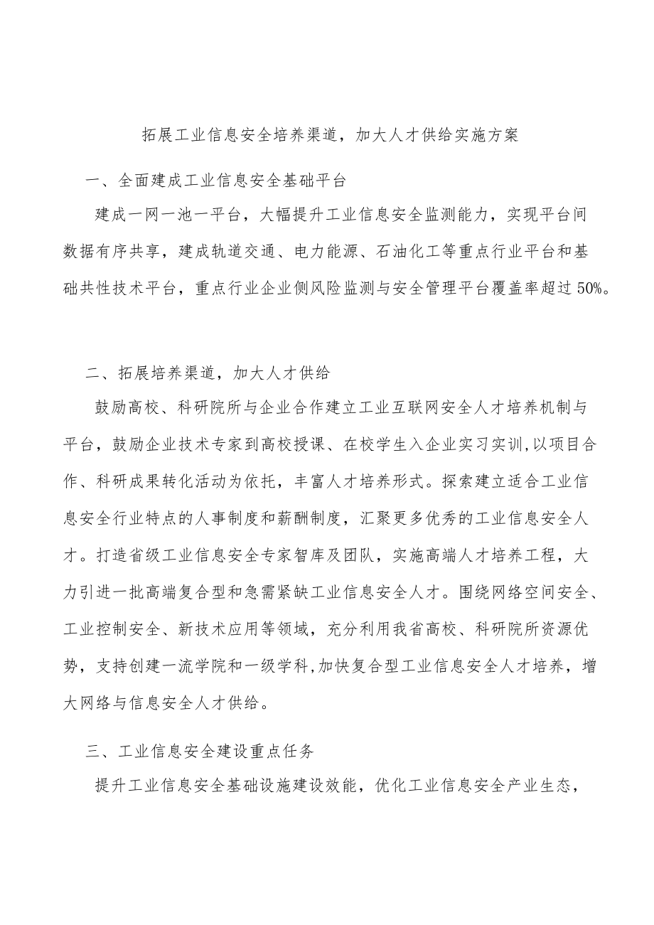 拓展工业信息安全培养渠道加大人才供给实施方案.docx_第1页