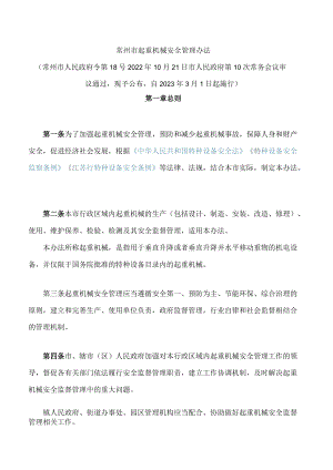 常州市起重机械安全管理办法.docx