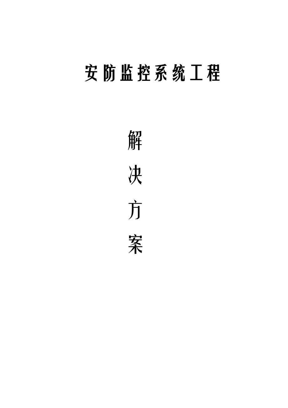 安防监控系统解决方案.docx_第1页