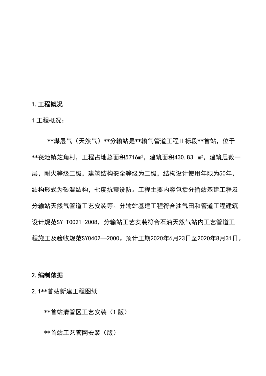 最新版天然气输气管道分输站工程施工组织设计方案.docx_第2页