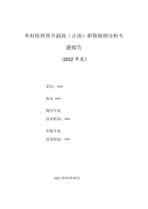 外科医师晋升副主任（主任）医师高级职称病例分析专题报告（海绵窦血栓性静脉炎）.docx