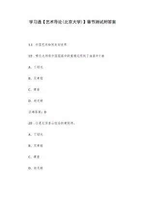 学习通【艺术导论(北京大学)】章节测试附答案.docx