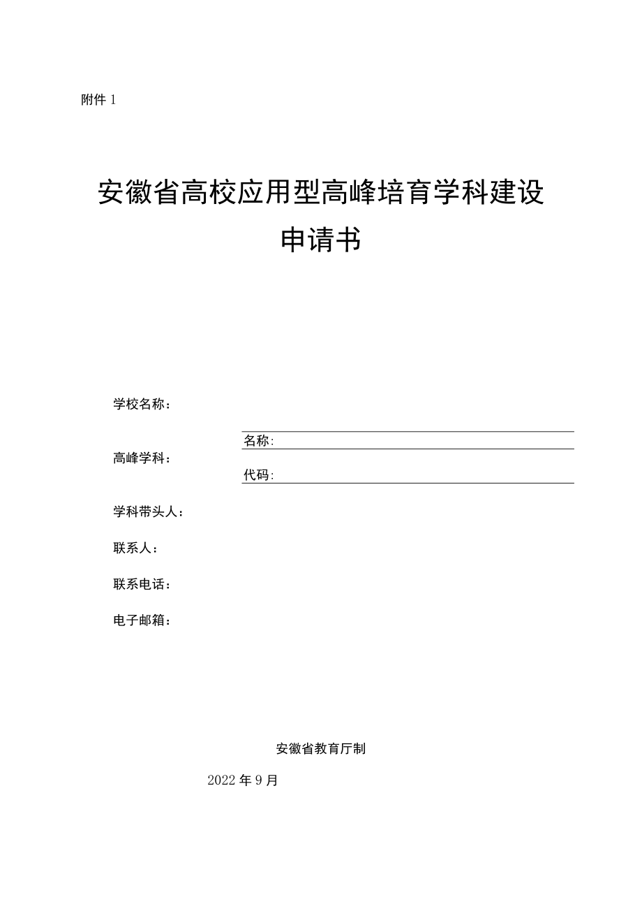 安徽省高校应用型高峰培育学科建设申请书.docx_第1页