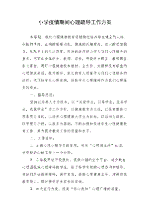 小学疫情期间心理疏导工作方案.docx