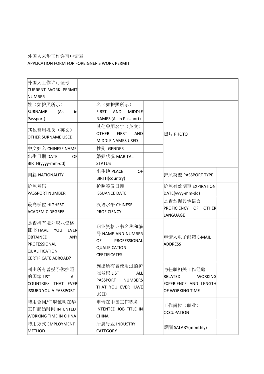 外国人来华工作许可申请表.doc_第1页