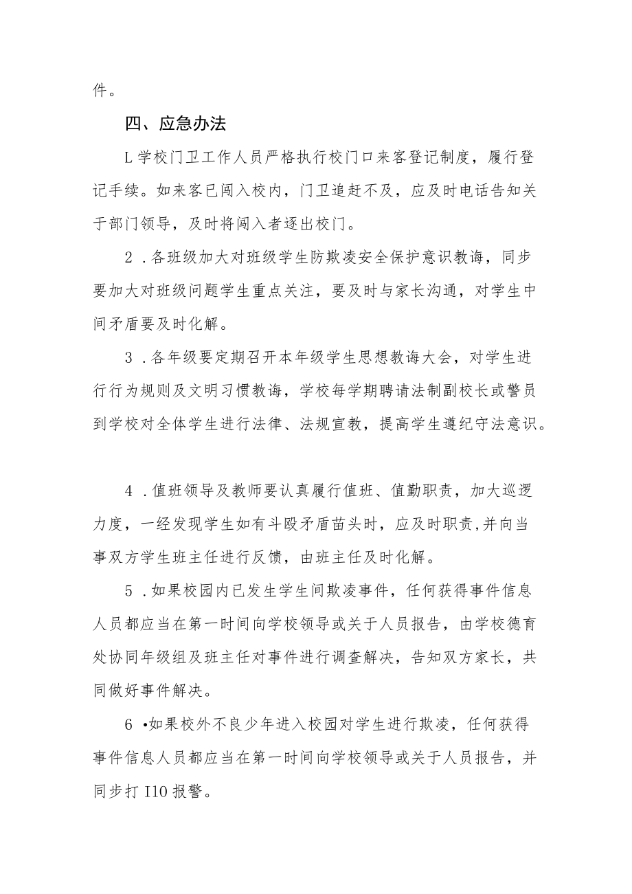 实验中学校园欺凌事件应急预案四篇范例.docx_第3页