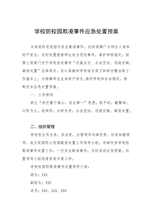 实验中学校园欺凌事件应急预案四篇范例.docx