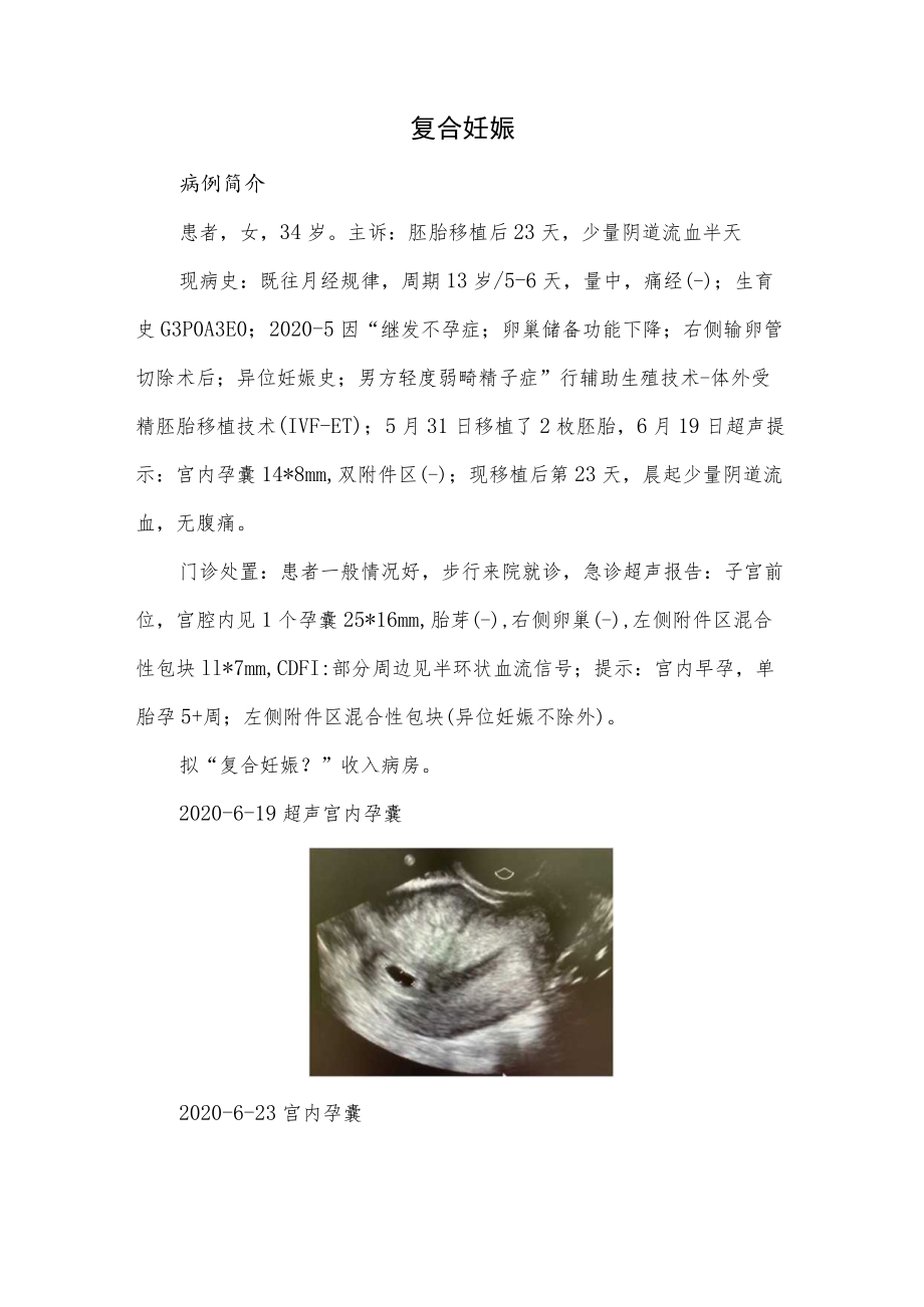 妇产科医师医师晋升副主任（主任）医师例分析专题报告（复合妊娠）.docx_第2页