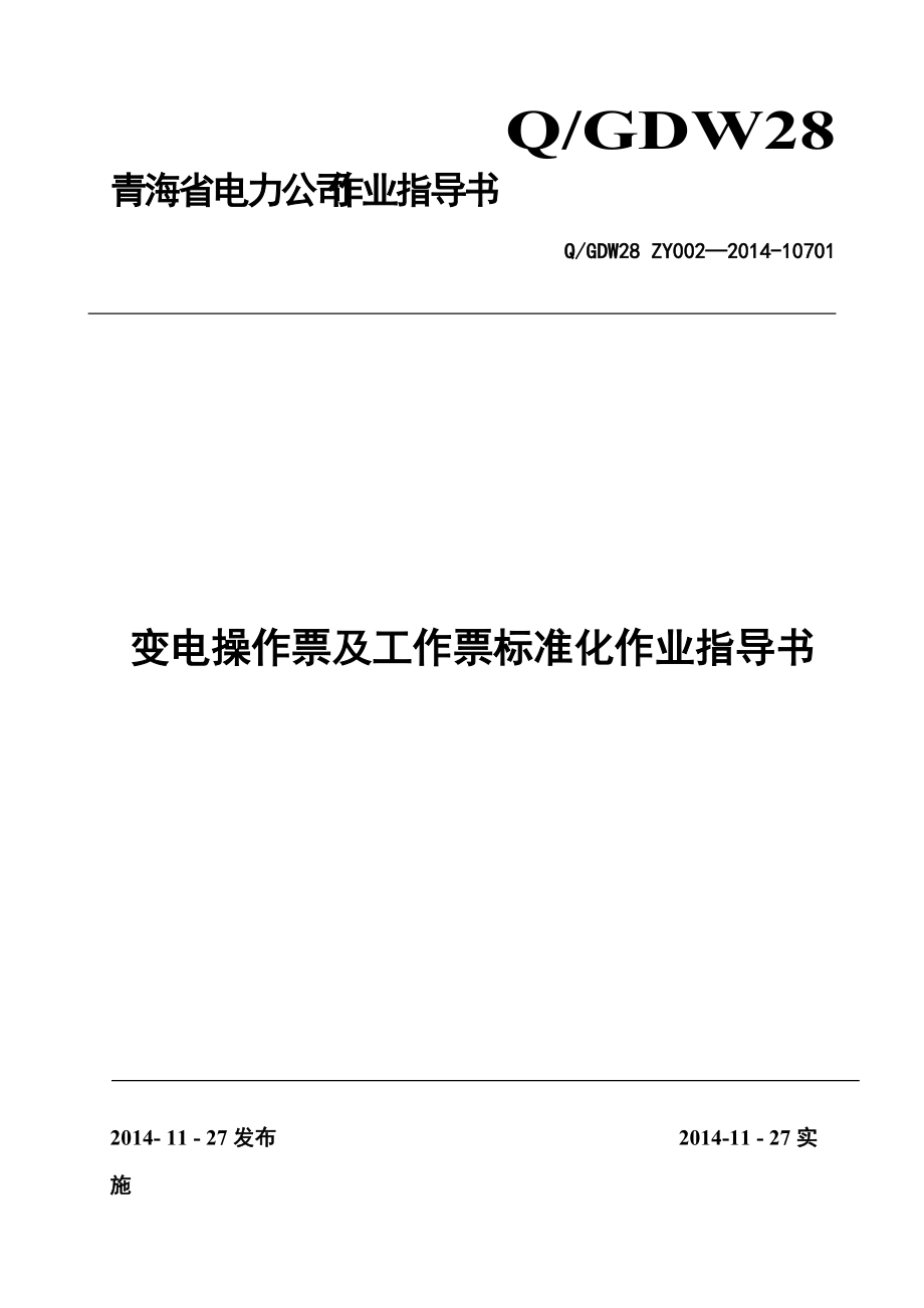 变电操作票及工作票标准化作业指导说明书.doc_第2页