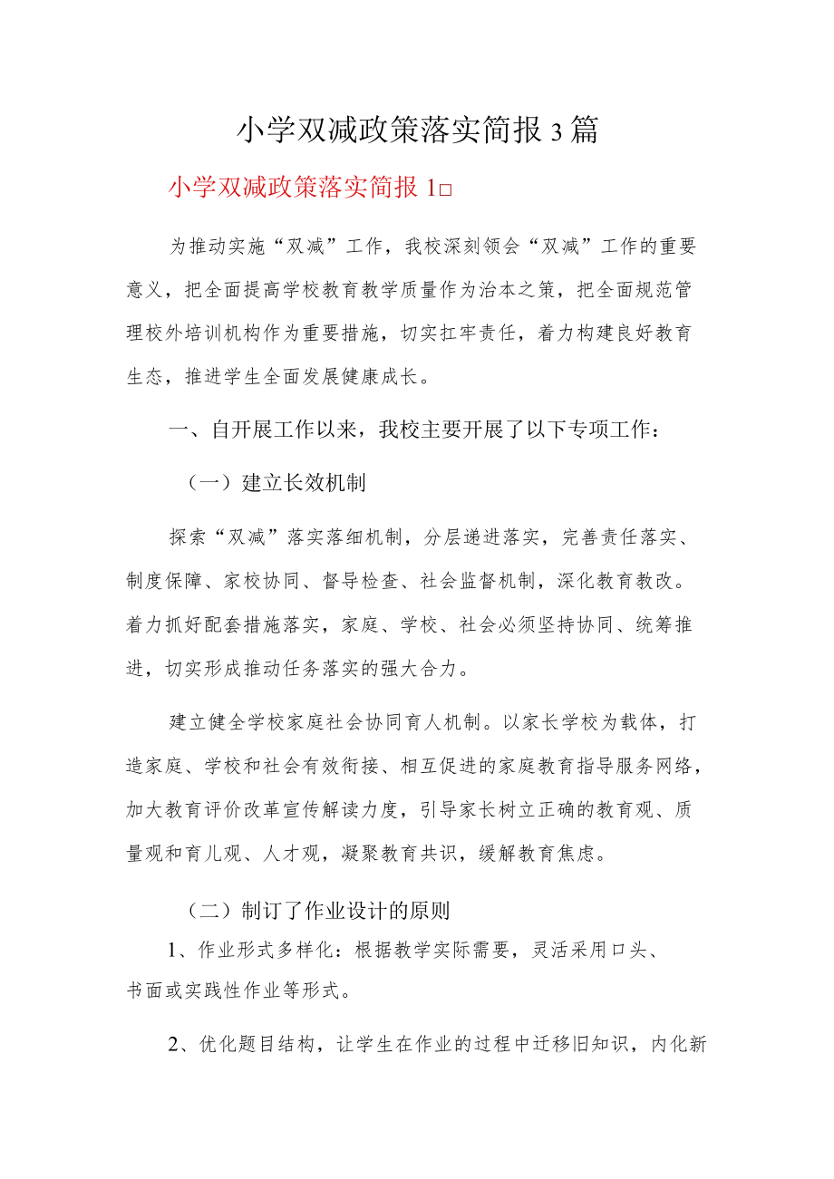 小学双减政策落实简报3篇.docx_第1页