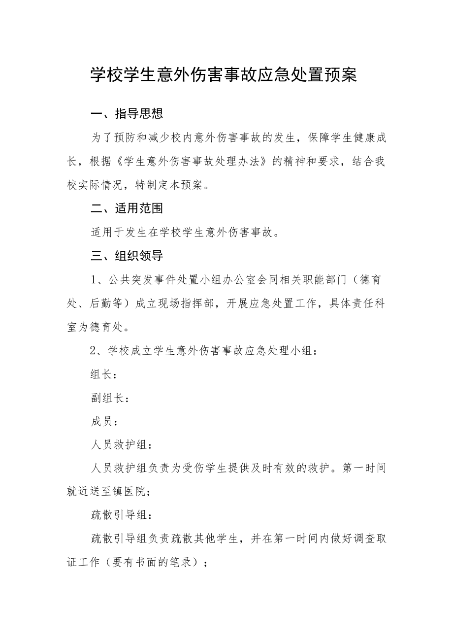 学校学生意外伤害事故应急处置预案.docx_第1页