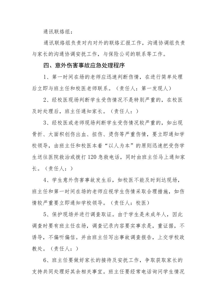 学校学生意外伤害事故应急处置预案.docx_第2页