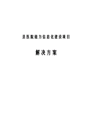 县医院能力信息化建设项目解决方案.docx