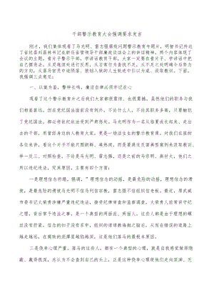 干部警示教育大会强调要求发言.docx