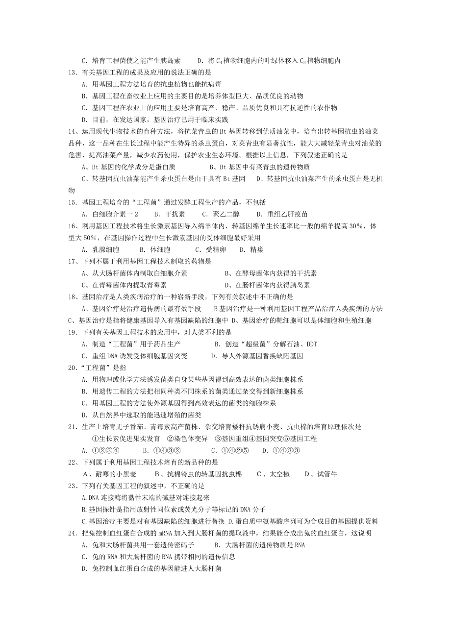 基因工程的应用练习题.doc_第2页