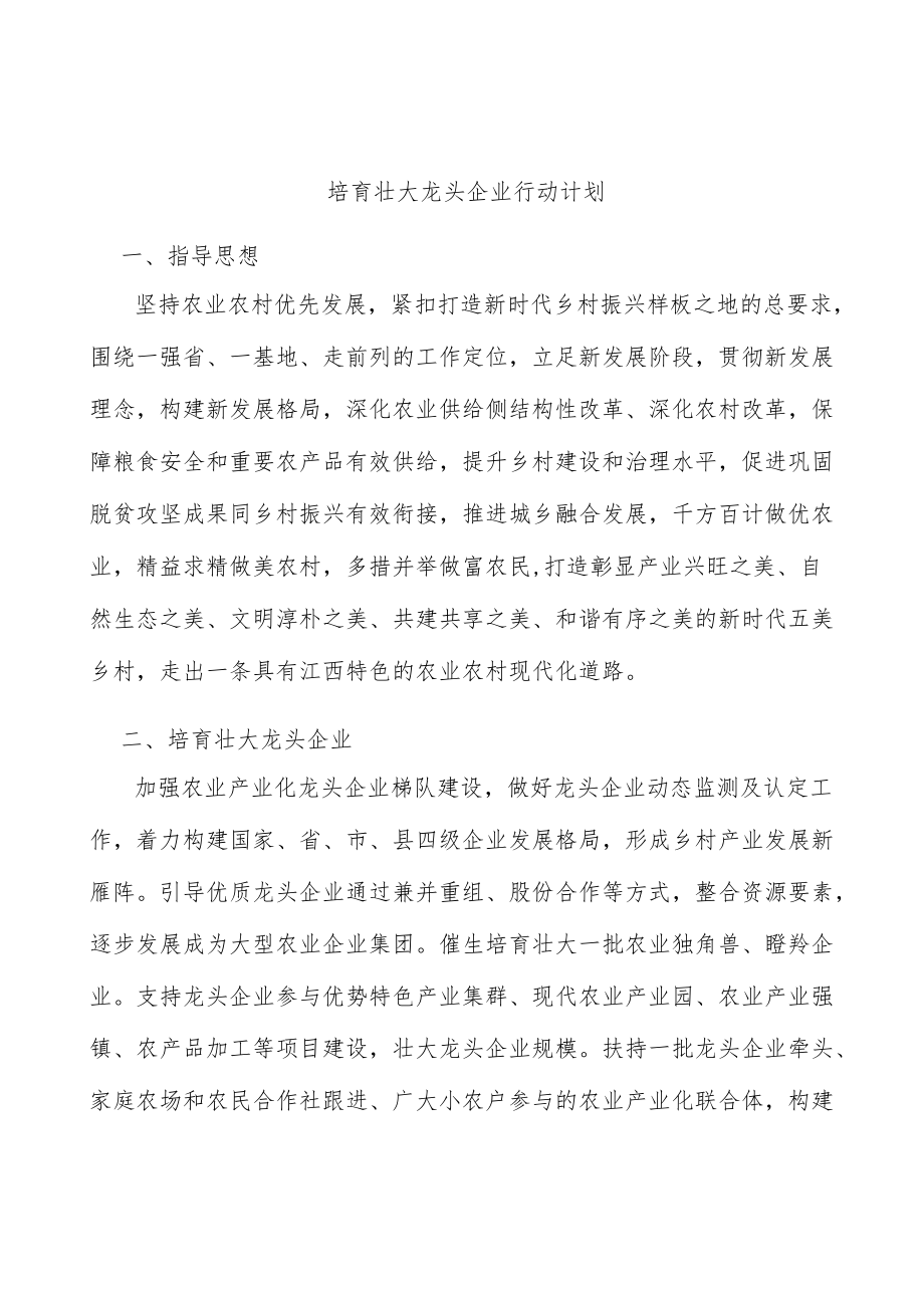 培育壮大龙头企业行动计划.docx_第1页