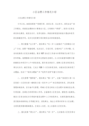 小区治理工作情况介绍.docx