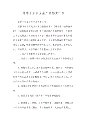 屠宰企业安全生产目标责任书.docx