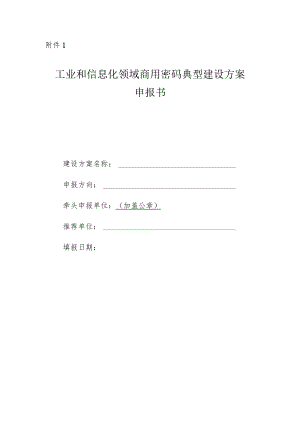 工业和信息化领域商用密码典型建设方案、解决方案申报书.docx