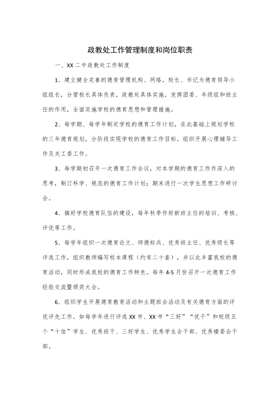 政教处工作管理制度和岗位职责.docx_第1页