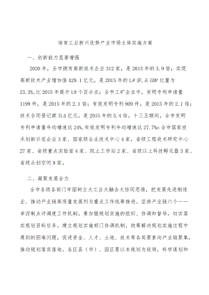 培育工业新兴优势产业市场主体实施方案.docx